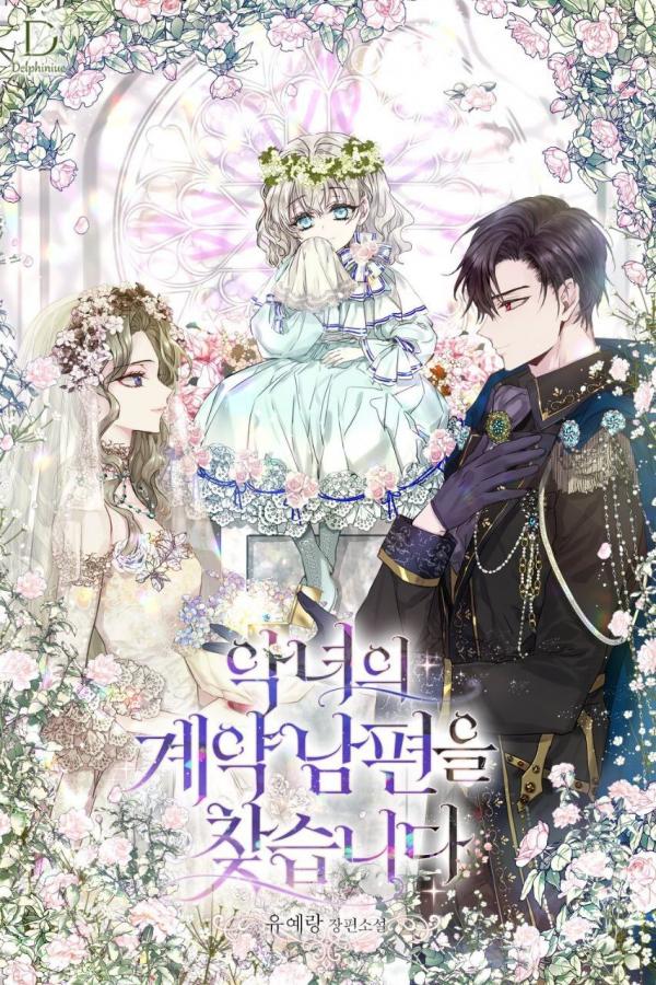 악녀의 계약 남편을 찾습니다 ⊰DulcetFlo⊱